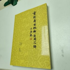 京剧舞台服饰应用汇编