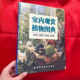 室内观赏植物图典：品种·搭配·栽培·管理【大16开，精装】