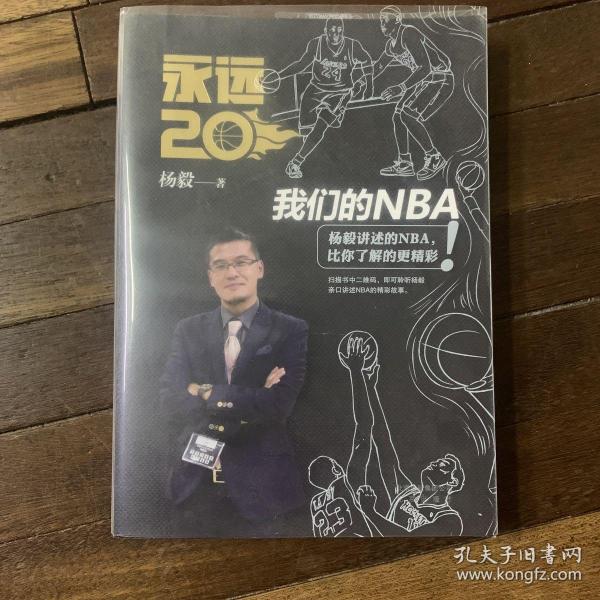 永远20  我们的NBA