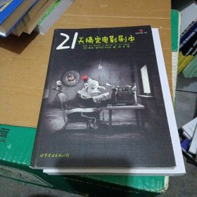 21天搞定电影剧本