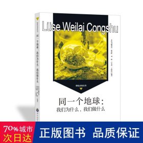 同一个地球:我们为什么,我们做什么 文教学生读物 《绿未来丛书》编委会 编