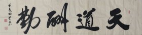 中国书画家协会理事韩相岑书法作品《天道酬勤》四尺条软片尺寸138*34，宣纸低价放漏