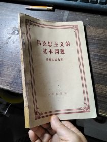 马克思主义的基本问题