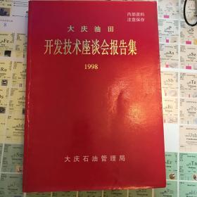 大庆油田开发技术座谈会报告集（1998）