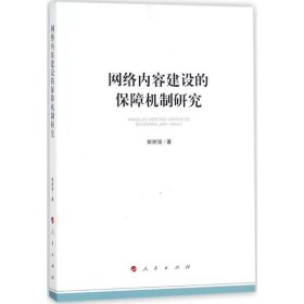 网络内容建设的保障机制研究（加强和改进网络内容建设研究系列著作）