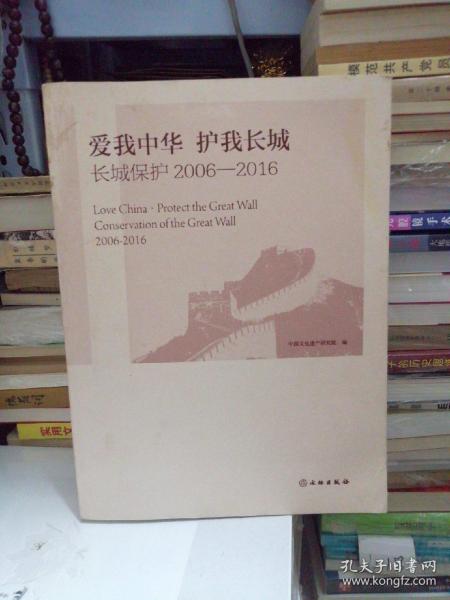 爱我中华 护我长城：长城保护（2006-2016）