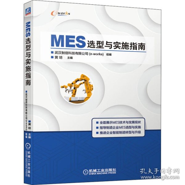 MES选型与实施指南