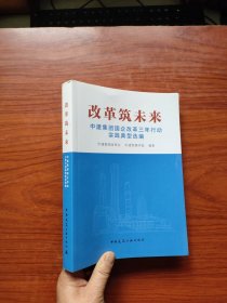 改革筑未来 中建集团国企改革三年行动实践典型选编