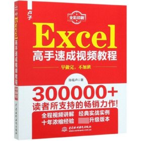 卢子Excel高手速成视频教程(全彩印刷) 9787517081555