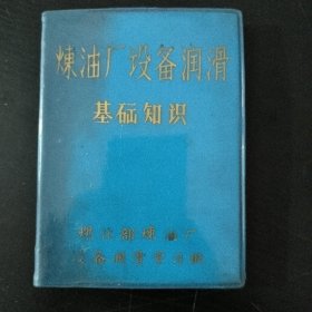 炼油厂设备润滑基础知识