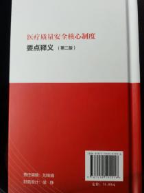 医疗质量安全核心制度
要点释义
(第二版)精装