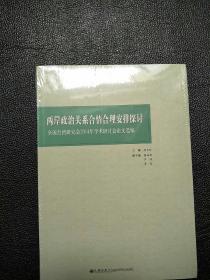 两岸政治关系合情合理安排探讨  原版全新