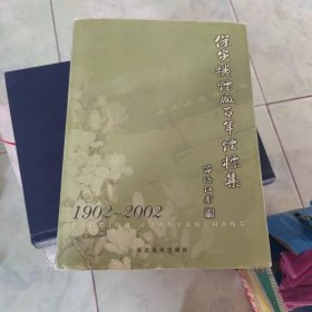 保定卷烟厂百年烟标集1902-2002