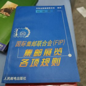 国际集邮联合会[FIP]集邮展览各项规则 最新修订