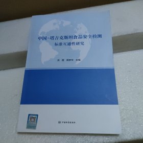 中国-塔吉克食品检测标准互通性研究【品如图】