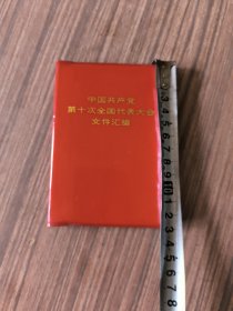 【中国共产党第十次全国代表大会文件汇编】照片共15幅 ：人民出版社1973年9月1版1印。