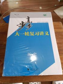 步步高 大一轮复习讲义 历史 2023