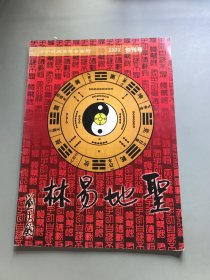 济宁市周易学会会刊2003创刊号.圣地易林