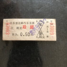 早期江苏省公路汽车客票1张（江阴至后塍）（硬纸）票价0.5元（汽车票根）