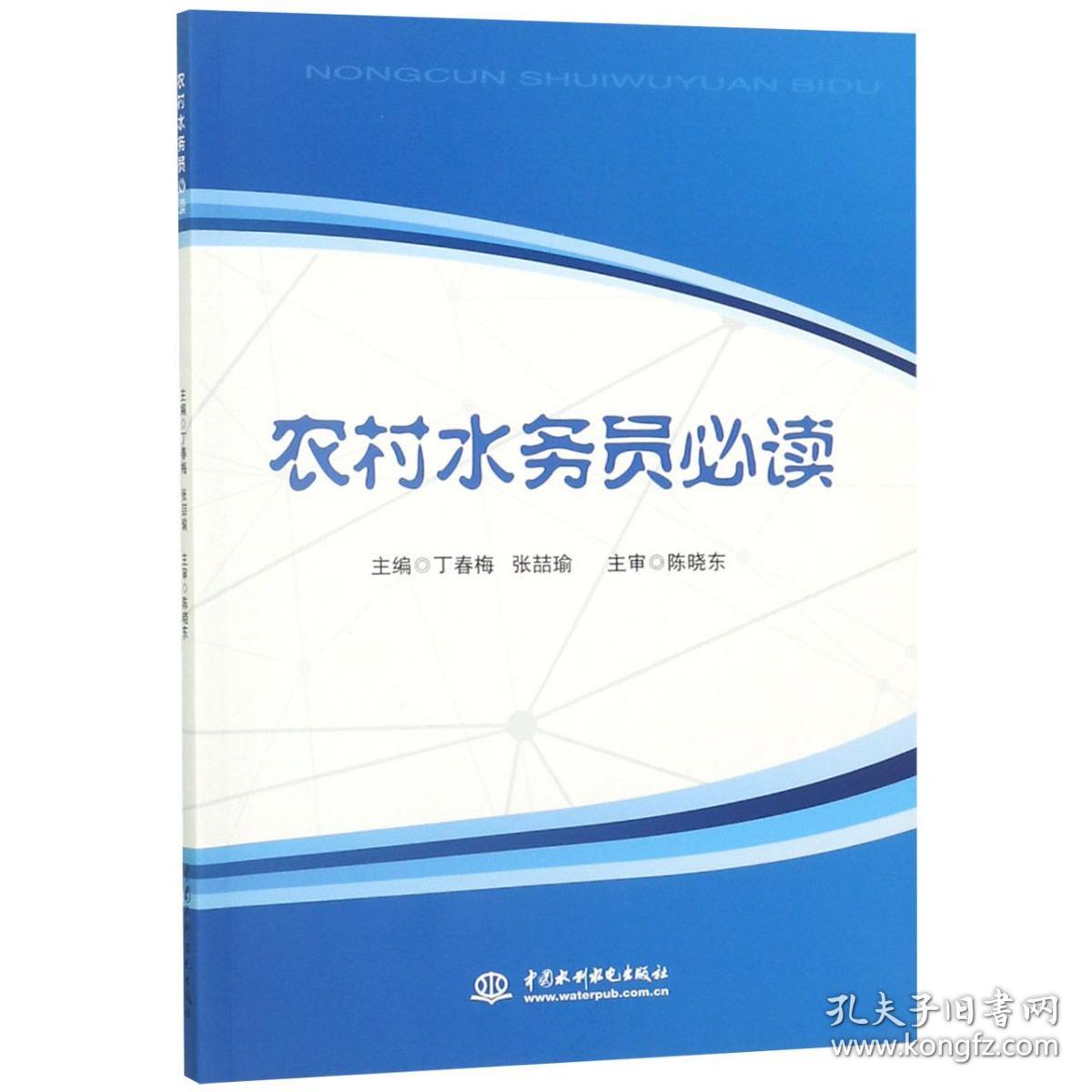 全新正版 农村水务员必读 编者:丁春梅//张喆瑜 9787517075103 中国水利水电