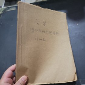 复印报刊专题资料文学1964年第12月份