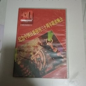 纪念中国日报创刊三十周年联欢晚会 演出光盘