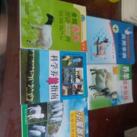 《舍飼養(yǎng)羊圖訣250例，養(yǎng)羊技術(shù)指導(dǎo)修訂版，小尾寒羊科學(xué)飼養(yǎng)技術(shù)，科學(xué)養(yǎng)羊指南，實(shí)用羊病診療新技術(shù)》，共五本養(yǎng)羊技術(shù)叢書