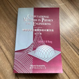 物理学和工程学中的计算方法（第2版）