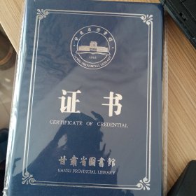 甘肃省图书馆，荣誉证书。