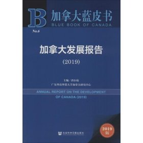 加拿大蓝皮书：加拿大发展报告（2019）