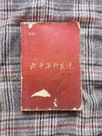 六十年的变迁（第一卷），1964年版