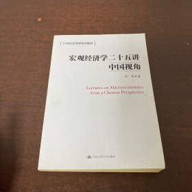 宏观经济学二十五讲：中国视角()