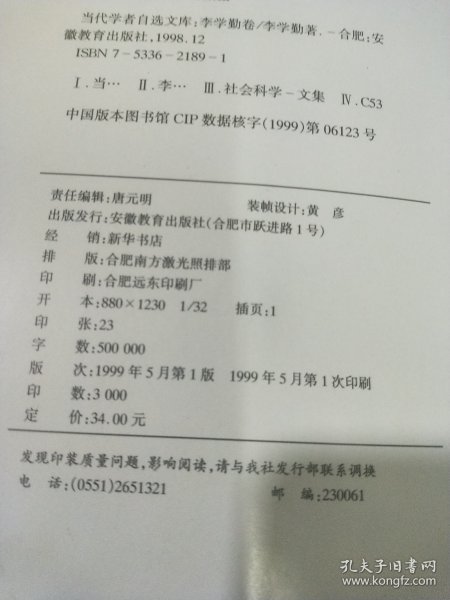 当代学者自选文库：李学勤卷