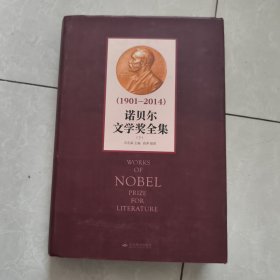 诺贝尔文学奖全集（1901-2014）下