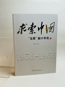 求索中国：文革前十年史【萧冬连签名钤印+题词】