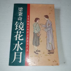 鏡花水月