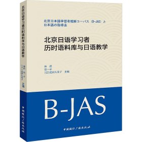 北京日语学习者历时语料库与日语教学