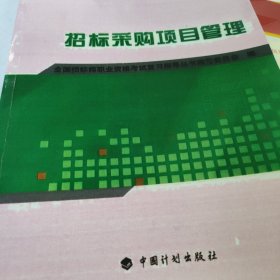 2015年全国招标师职业资格考试复习指导：招标采购项目管理