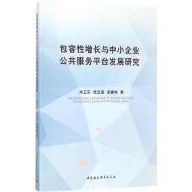 包容性增长与中小企业公共服务平台发展研究