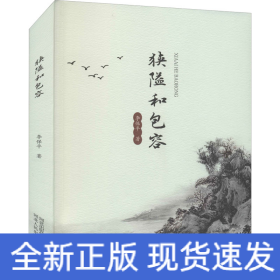 狭隘和包容