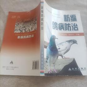 新编鸽病防治