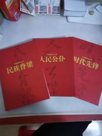 中国榜样丛书〈民族脊梁、人民公仆、时代先锋〉三本