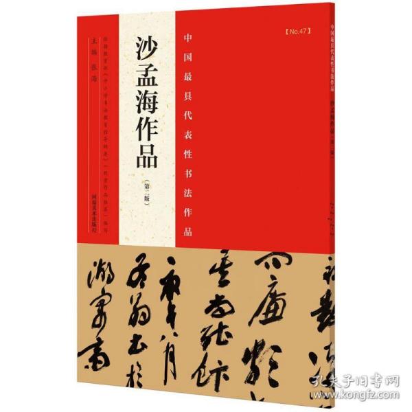 中国最具代表性书法作品 沙孟海作品（第二版）