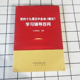 党的十九届五中全会《建议》学习辅导百问