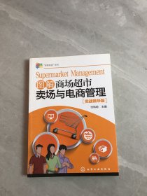 “经营有道”系列--图解商场超市卖场与电商管理【实战精华版】