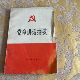 党章讲话纲要