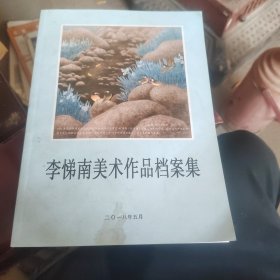 李悌南美术作品档案集