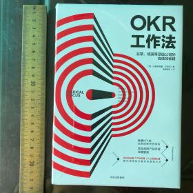 OKR工作法：谷歌、领英等顶级公司的高绩效秘籍