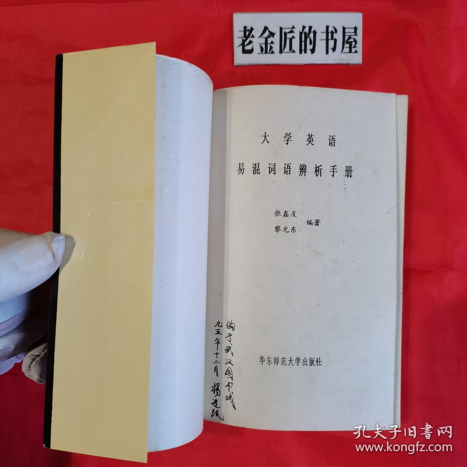 大学英语易混词语辨析手册。【华东师范大学出版社，张鑫友 等编，1994年，一版一印】。私藏書籍。