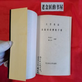 大学英语易混词语辨析手册。【华东师范大学出版社，张鑫友 等编，1994年，一版一印】。私藏書籍。